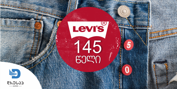 LEVI’S-ის „ლურჯი ჯინსი" 145 წლის ხდება!