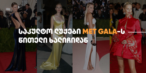 Iconic Looks from the Met Gala Red Carpet