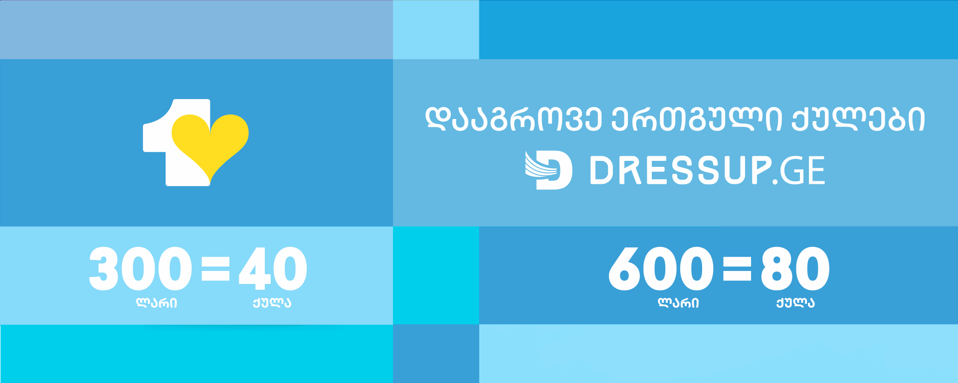 დააგროვე დამატებით ერთგული ქულები